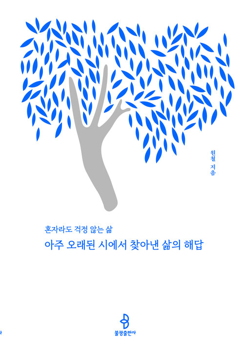 아주 오래된 시에서 찾아낸 삶의 해답