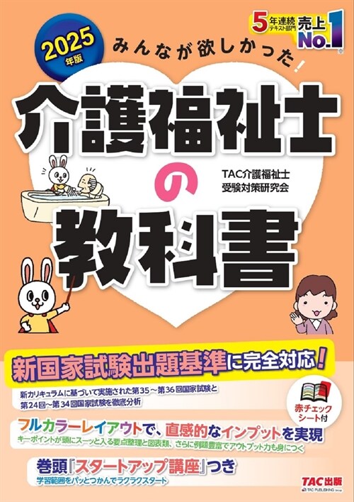 みんなが欲しかった!介護福祉士の敎科書 (2025)