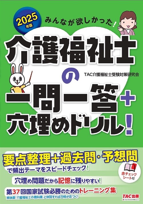 みんなが欲しかった!介護福祉士の一問一答+穴埋めドリル! (2025)