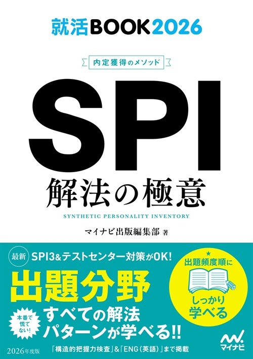 內定獲得のメソッドSPI解法の極意 (2026)