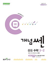 개념쎈 중등 수학 3-2 (2025년용)