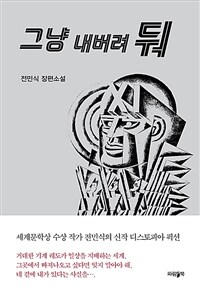 그냥 내버려 둬 : 전민식 장편소설 표지이미지