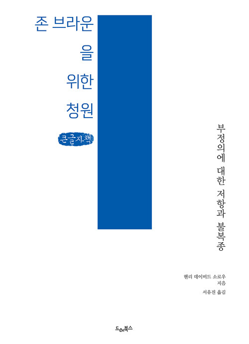 [큰글자책] 존 브라운을 위한 청원