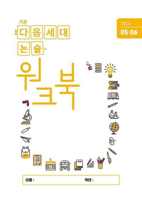 기본 다음세대논술 워크북 2024년 5.6월호
