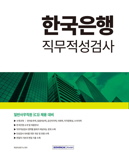 2024 한국은행 일반사무직원(C3) 직무적성검사