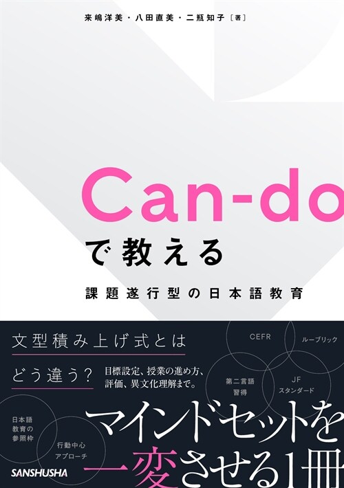 Can-doで敎える 課題遂行型の日本語敎育