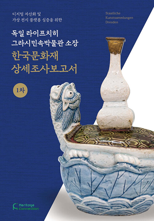 독일 라이프치히 그라시민속박물관 소장 한국문화재 상세조사보고서 1차