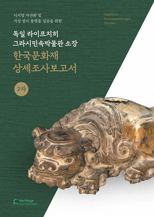 독일 라이프치히 그라시민속박물관 소장 한국문화재 상세조사보고서 2차