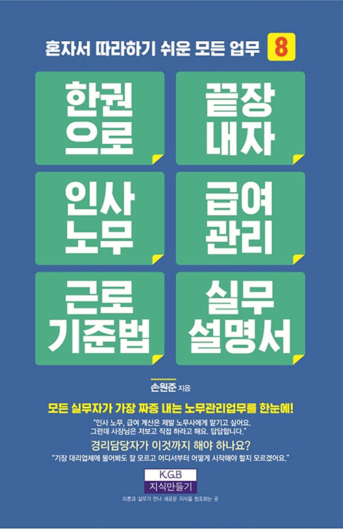 한 권으로 끝장내자 인사노무 급여관리 근로기준법 실무설명서