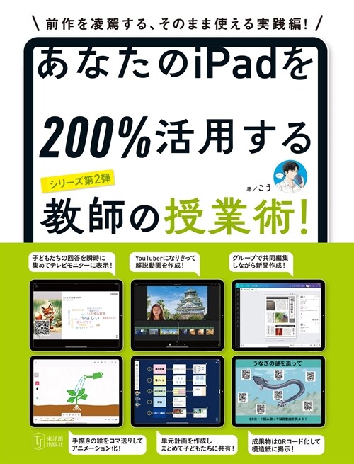 あなたのiPadを200%活用する敎師の授業術!