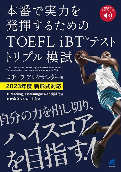 本番で實力を發揮するためのTOEFL iBTテストトリプル模試