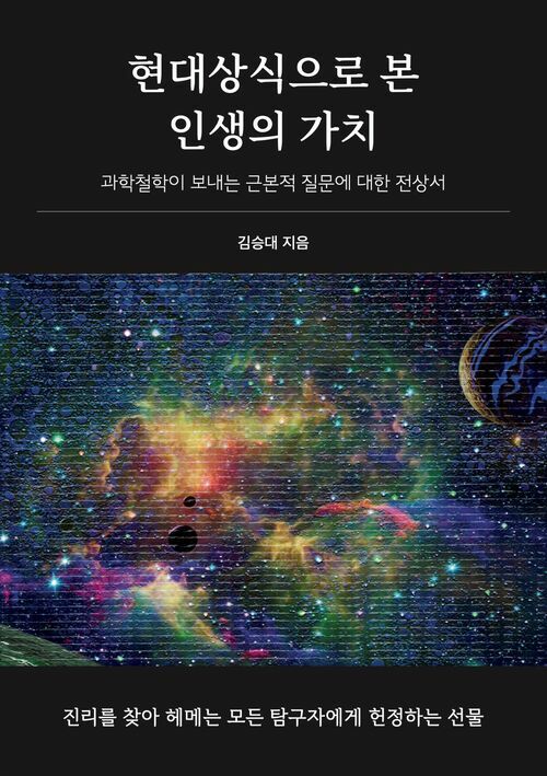 현대상식으로 본 인생의 가치