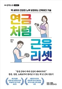 연금처럼 근육 리셋