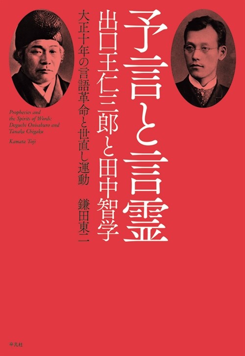 予言と言靈 出口王仁三郞と田中智學