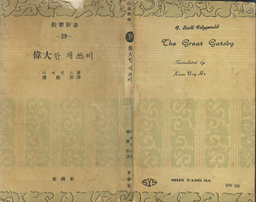 개쓰비 (신양사 1959년 재판) : 알라딘 [중고]  (소설 희귀본) 게처럴드 소설, 권응호 譯 -- 위대한 개쓰비 (신양사 1959년 재판) : 알라딘