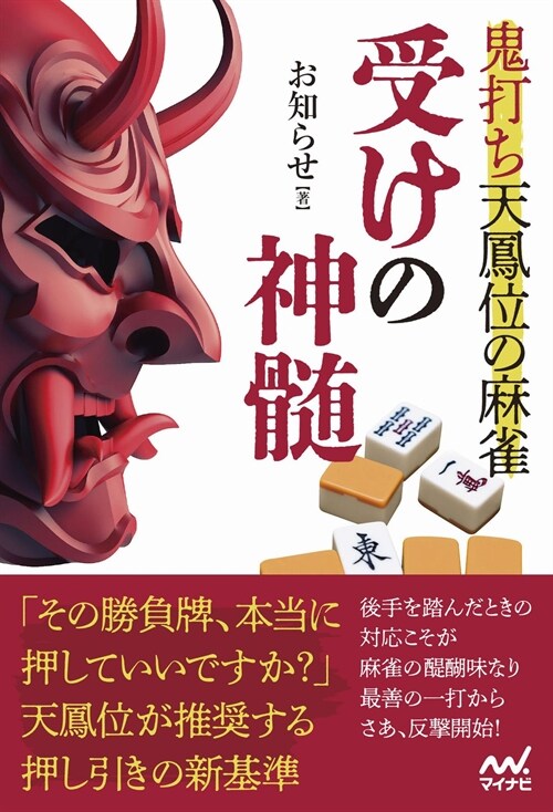 鬼打ち天鳳位の麻雀 受けの神髓