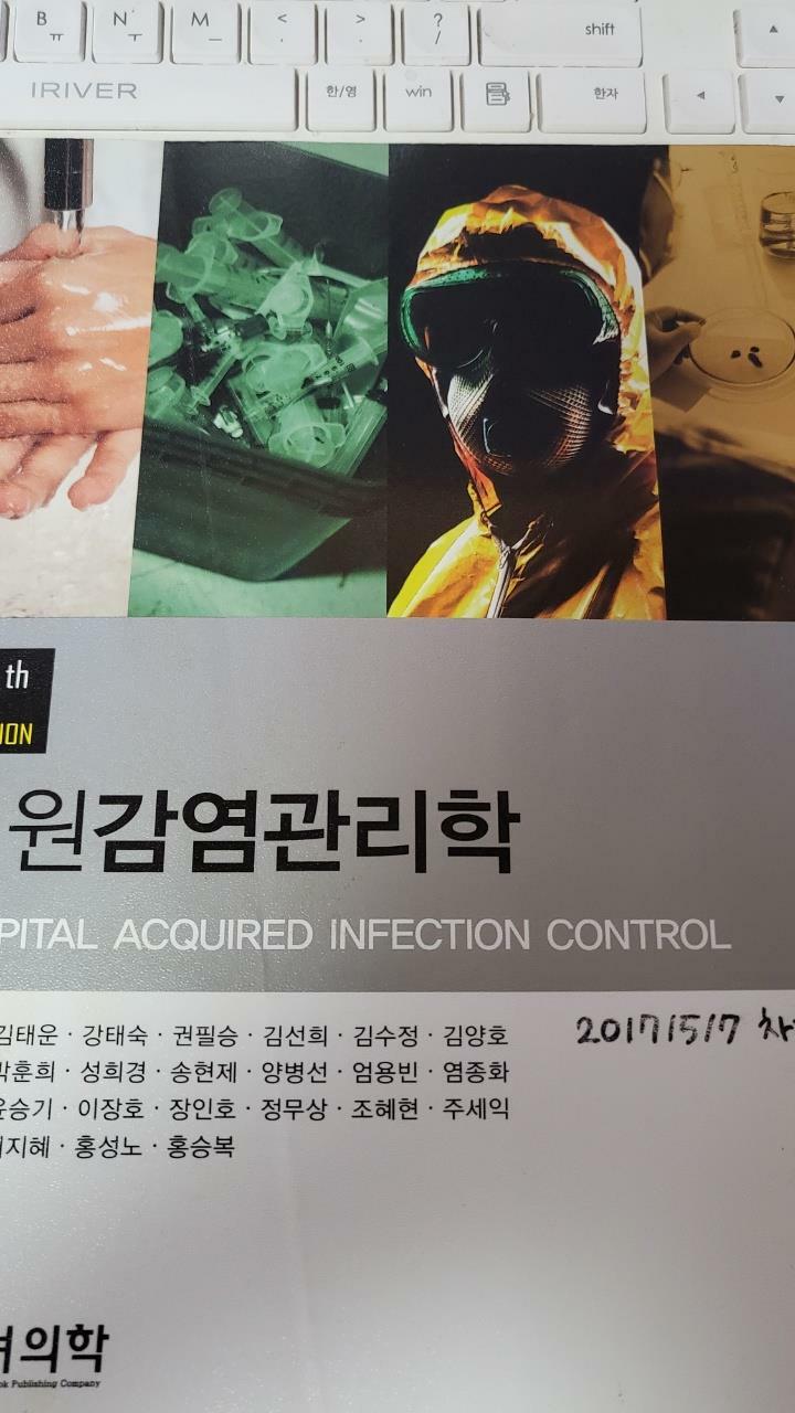 [중고] 병원감염관리학