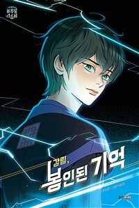 강림, 봉인된 기억 표지이미지