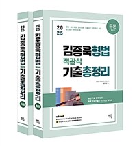 2025 김종욱 형법 객관식 기출총정리 총, 각론 세트 - 전2권