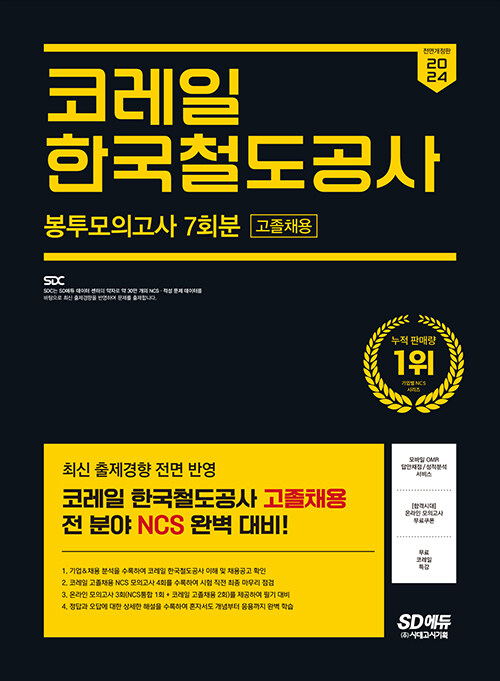 2024 최신판 시대에듀 AII-New 코레일 한국철도공사 고졸채용 NCS 봉투모의고사 7회분+무료코레일특강
