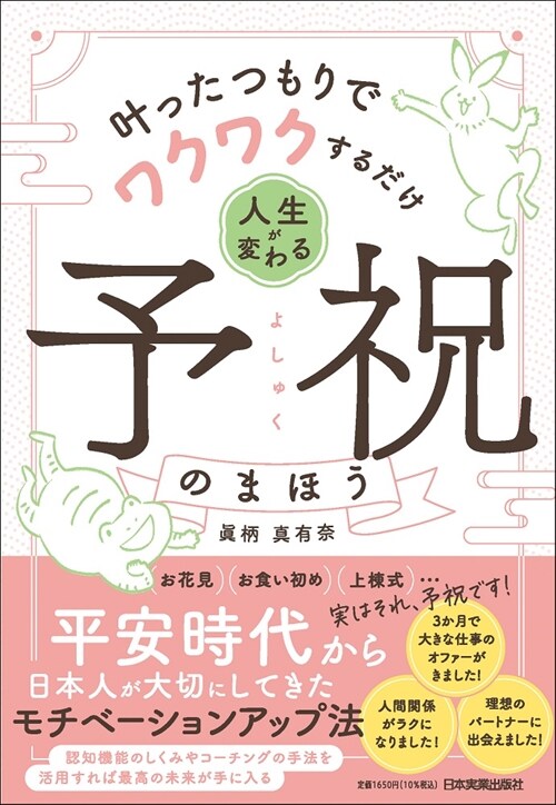 葉ったつもりでワクワクするだけ 人生が變わる予祝のまほう