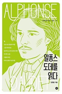 알퐁스 도데를 읽다 표지이미지