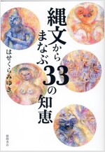 繩文からまなぶ33の知惠