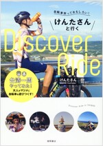 自轉車旅っておもしろい!けんたさんと行くD1scover R1de 台灣一周やっ