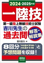 第一級陸上無線技術士試驗吉川先生の過去問解答·解說集 (2024)