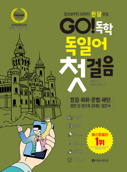 GO! 독학 독일어 첫걸음