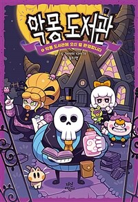 악몽 도서관. 1, 악몽 도서관에 오신 걸 환영합니다 표지이미지