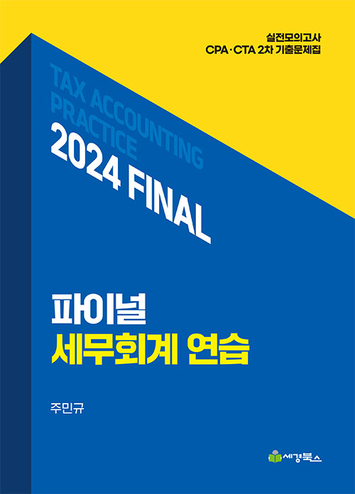 2024 Final 세무회계연습