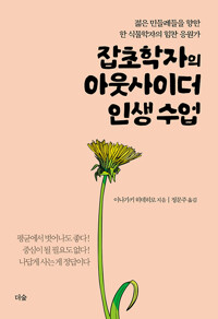 잡초학자의 아웃사이더 인생 수업 