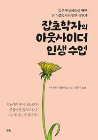 잡초학자의 아웃사이더 인생 수업 : 젊은 민들레들을 향한 한 식물학자의 힘찬 응원가 표지