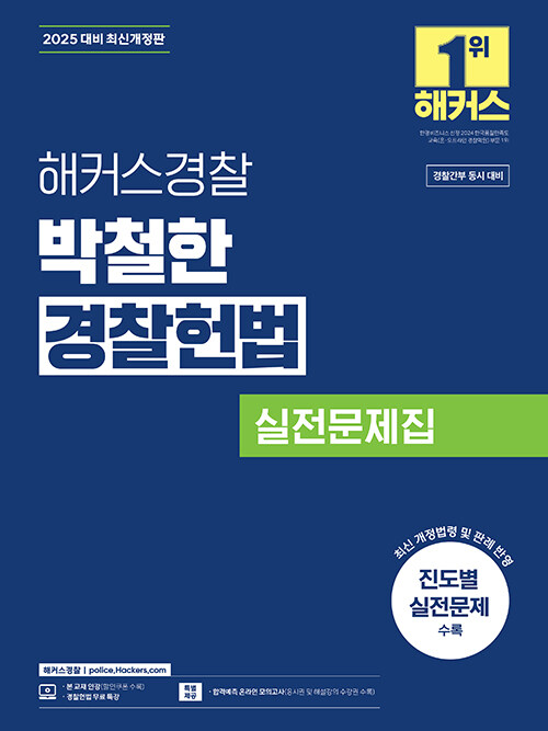 2025 해커스경찰 박철한 경찰헌법 실전문제집 (경찰공무원)