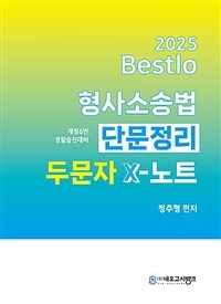 2025 Bestlo 형사소송법 단문정리 두문자 X노트