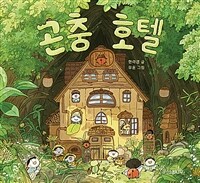 곤충 호텔 표지이미지