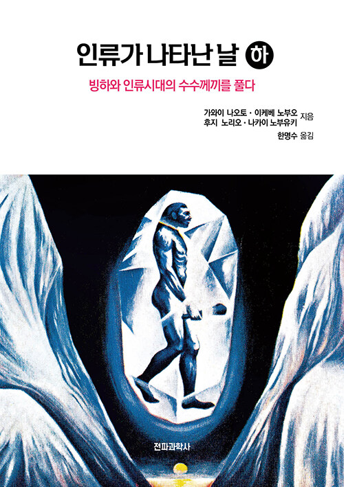 인류가 나타난 날 : 하