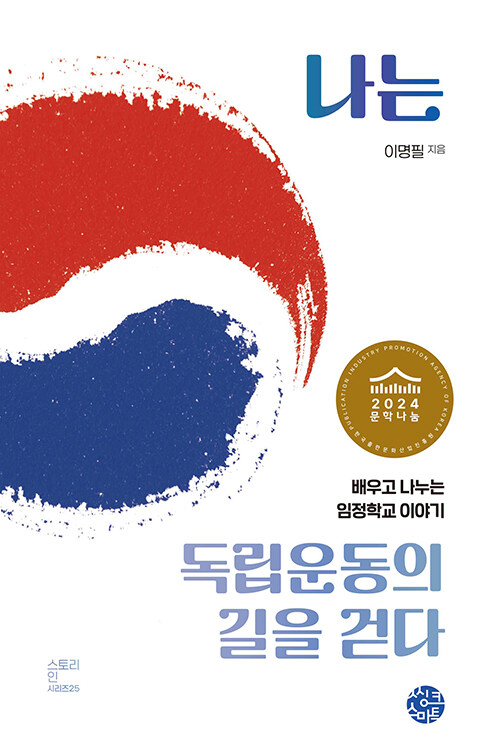 나는 독립운동의 길을 걷다