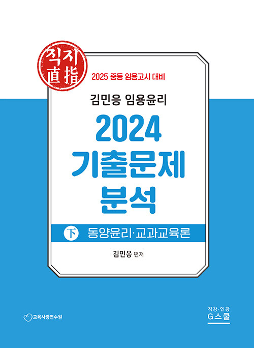 2025 김민응 임용윤리 : 2024 기출문제 분석 (하)