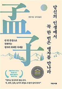 당신의 인생에서 꼭 한번은 맹자를 만나라 표지이미지