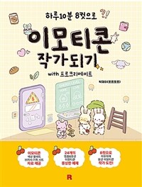 이모티콘 작가 되기 with 프로크리에이트 : 하루 10분 8컷으로 표지이미지
