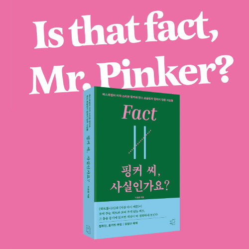[출판사 사은품] 핑커 씨, 사실인가요? 소책자