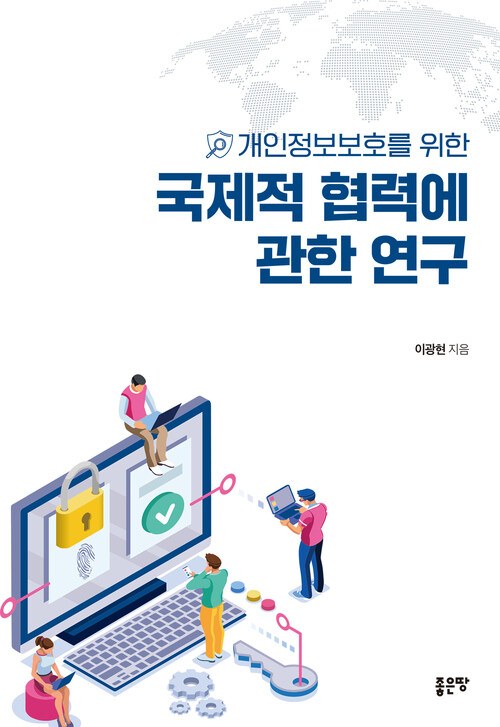 개인정보보호를 위한 국제적 협력에 관한 연구