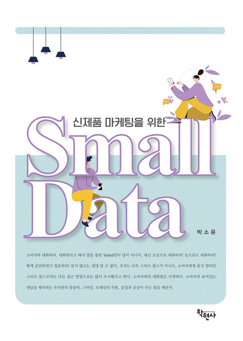 신제품 마케팅을 위한 Small Data