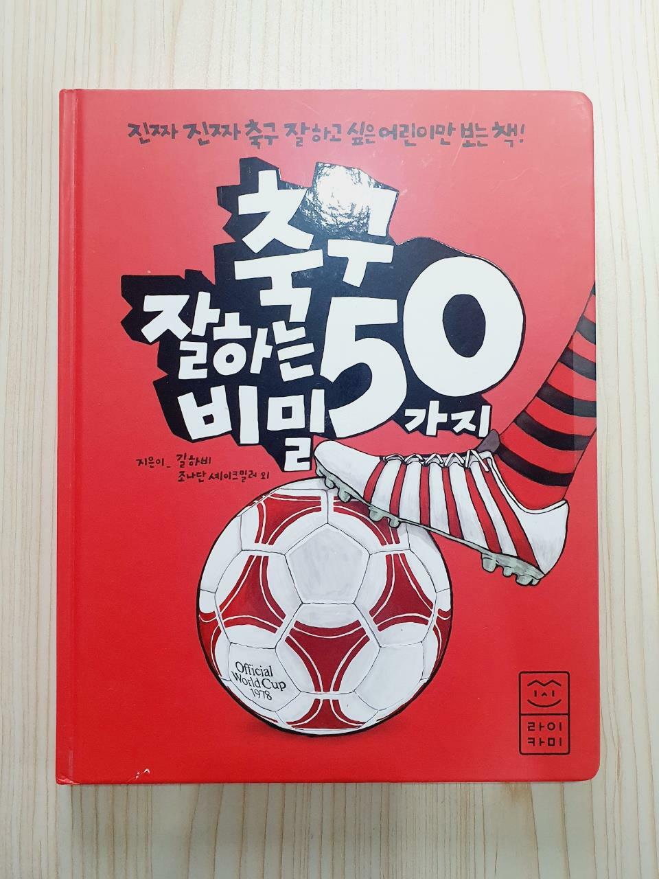 [중고] 축구 잘하는 50가지 비밀