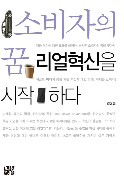 소비자의 꿈 리얼혁신을 시작하다