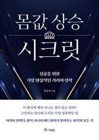 몸값 상승 시크릿 커버