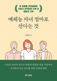 예체능 자녀 엄마로 산다는 것 커버