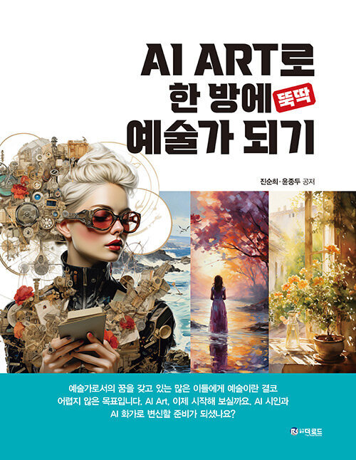 AI ART로 한 방에 뚝딱 예술가 되기 커버